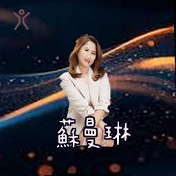 苏曼琳